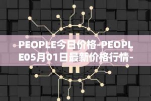 PEOPLE今日价格-PEOPLE05月01日最新价格行情-constitutiondao最新走势消息