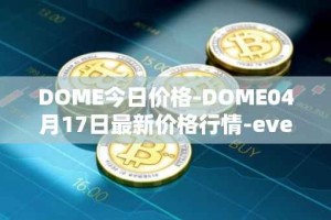DOME今日价格-DOME04月17日最新价格行情-everdome最新走势消息