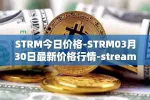 STRM今日价格-STRM03月30日最新价格行情-streamcoin最新走势消息