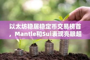 以太坊稳居稳定币交易榜首，Mantle和Sui表现亮眼超越主流L2网络