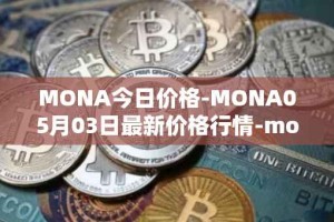 MONA今日价格-MONA05月03日最新价格行情-monacoin最新走势消息