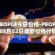 PEOPLE今日价格-PEOPLE05月02日最新价格行情-constitutiondao最新走势消息