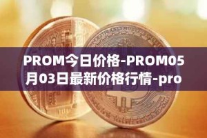 PROM今日价格-PROM05月03日最新价格行情-prometeus最新走势消息