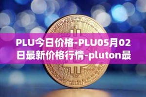 PLU今日价格-PLU05月02日最新价格行情-pluton最新走势消息