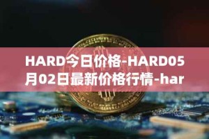 HARD今日价格-HARD05月02日最新价格行情-hard-protocol最新走势消息