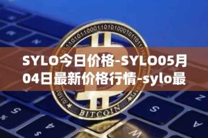 SYLO今日价格-SYLO05月04日最新价格行情-sylo最新走势消息