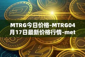 MTRG今日价格-MTRG04月17日最新价格行情-meter最新走势消息