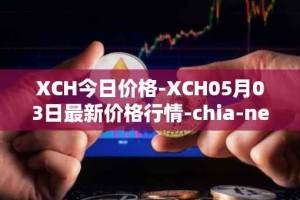 XCH今日价格-XCH05月03日最新价格行情-chia-network最新走势消息