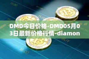 DMD今日价格-DMD05月03日最新价格行情-diamond最新走势消息