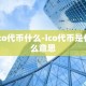 ico代币什么-ico代币是什么意思