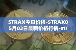 STRAX今日价格-STRAX05月03日最新价格行情-stratis最新走势消息