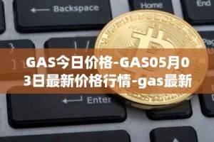 GAS今日价格-GAS05月03日最新价格行情-gas最新走势消息
