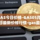 GAS今日价格-GAS05月03日最新价格行情-gas最新走势消息