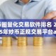 币圈量化交易软件排名 2025年炒币正规交易平台app