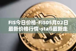 FIS今日价格-FIS05月02日最新价格行情-stafi最新走势消息
