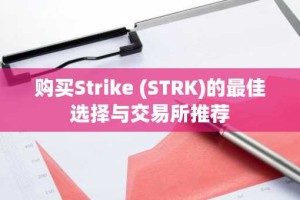 购买Strike (STRK)的最佳选择与交易所推荐