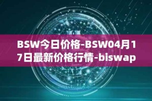 BSW今日价格-BSW04月17日最新价格行情-biswap最新走势消息