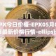 EPX今日价格-EPX05月01日最新价格行情-ellipsis-x最新走势消息
