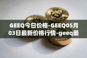 GEEQ今日价格-GEEQ05月03日最新价格行情-geeq最新走势消息