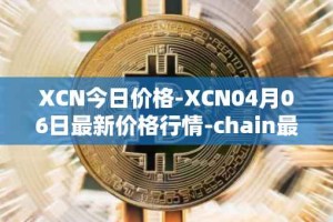 XCN今日价格-XCN04月06日最新价格行情-chain最新走势消息