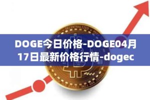 DOGE今日价格-DOGE04月17日最新价格行情-dogecoin最新走势消息