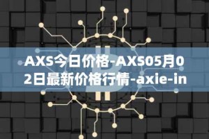 AXS今日价格-AXS05月02日最新价格行情-axie-infinity最新走势消息
