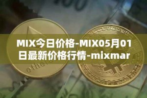 MIX今日价格-MIX05月01日最新价格行情-mixmarvel最新走势消息